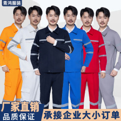 春秋加厚工作服男套装多处反光条焊工船员车间工厂劳保工作服套装