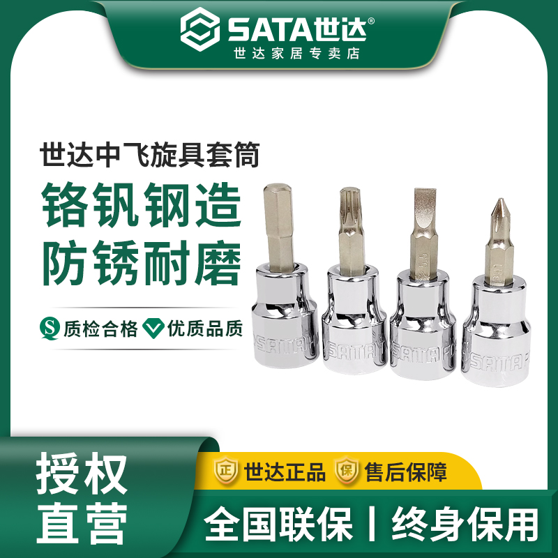 世达内六角旋具套筒头工具一十字花键套头T30t45中飞棘轮扳手批头