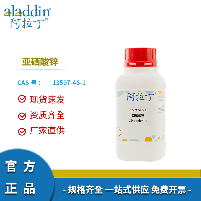 阿拉丁试剂厂家直销13597-46-1 亚硒酸锌  ≥97%  化学实验室科研