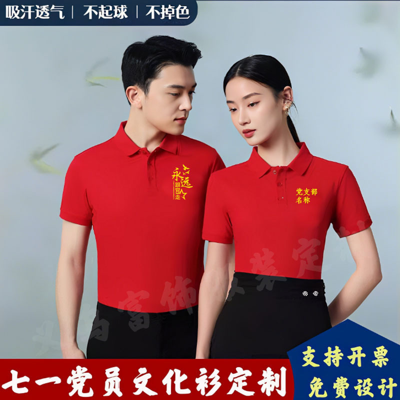July Red Cultural Shirts Custom-Made for Party Members, Short-Sleeved Patriotic Polo Shirts, Community Branch Party Team Building Activity Performance Uniforms
