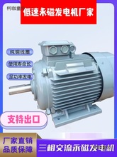 Y低速永磁发电机三相四线交流电1kw-20kw500转线水力发电机麦太保
