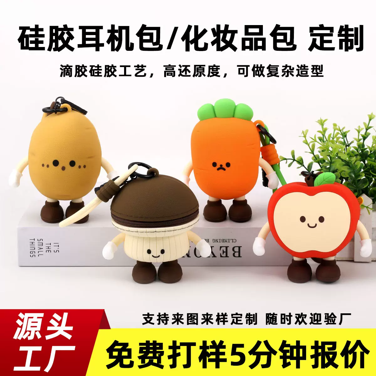 钥匙包定制硅胶卡通果蔬小人可爱便携耳机包防尘防水耐脏零钱包
