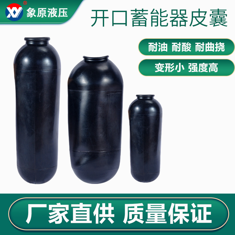 现货西德福开口气囊10L/20L/40L/60L蓄能器皮囊 压铸机储能器胶囊