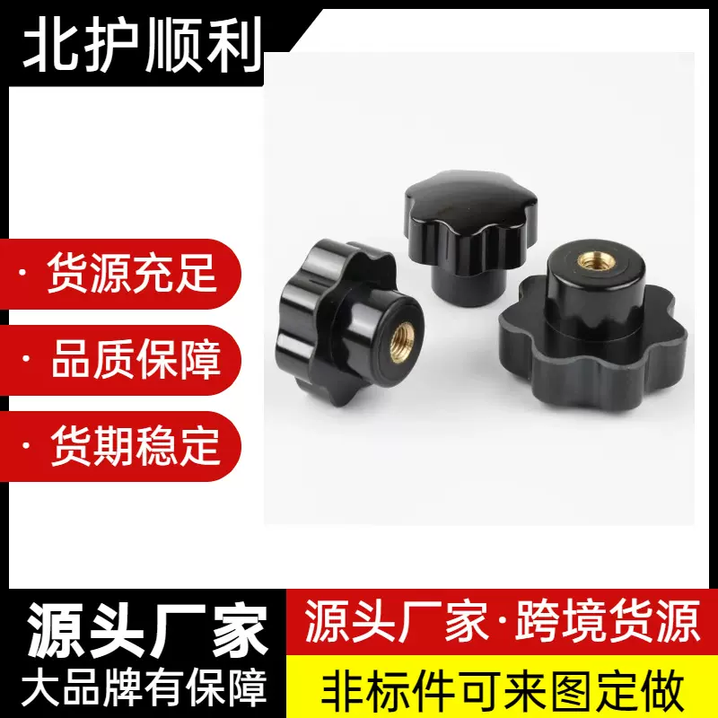 北护顺利牌胶木七星把手  七角梅花手轮螺丝 星型手轮防滑耐用