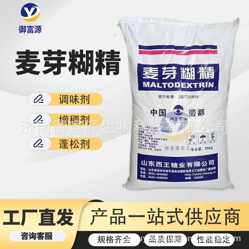 加工定制西王麦芽糊精食品级增稠剂 乳化剂水溶性烘焙用麦芽糊精