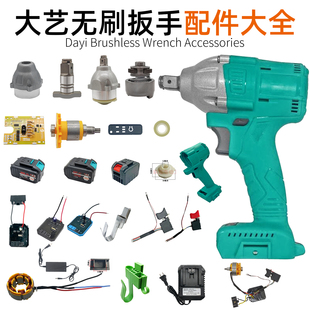 Suitable for Dayi 2106 Brushless Wrench Accessories Lithium Electric Wrench Motor Switch Gear Case Impact Block Control Board