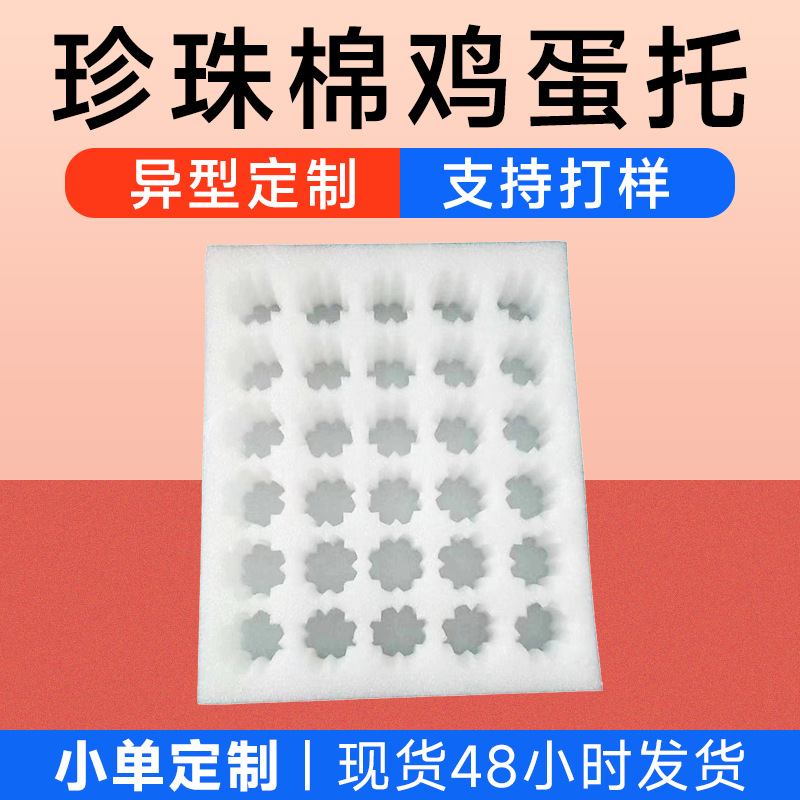 物流运输减震珍珠棉鸡蛋托异型泡沫棉包装EPE珍珠棉鸭蛋托定 制