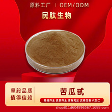 苦瓜甙10% 食品级原料 苦瓜苷 苦瓜提取物 苦瓜多糖 民肽生物