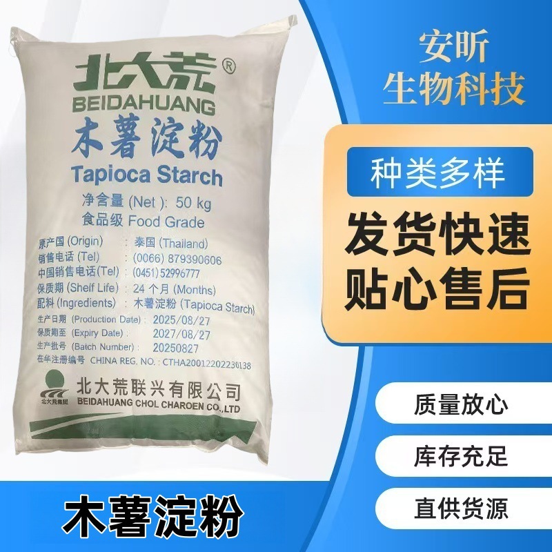现货北大荒木薯淀粉50kg/袋食品级增稠剂稳定预糊化木薯淀粉末粉