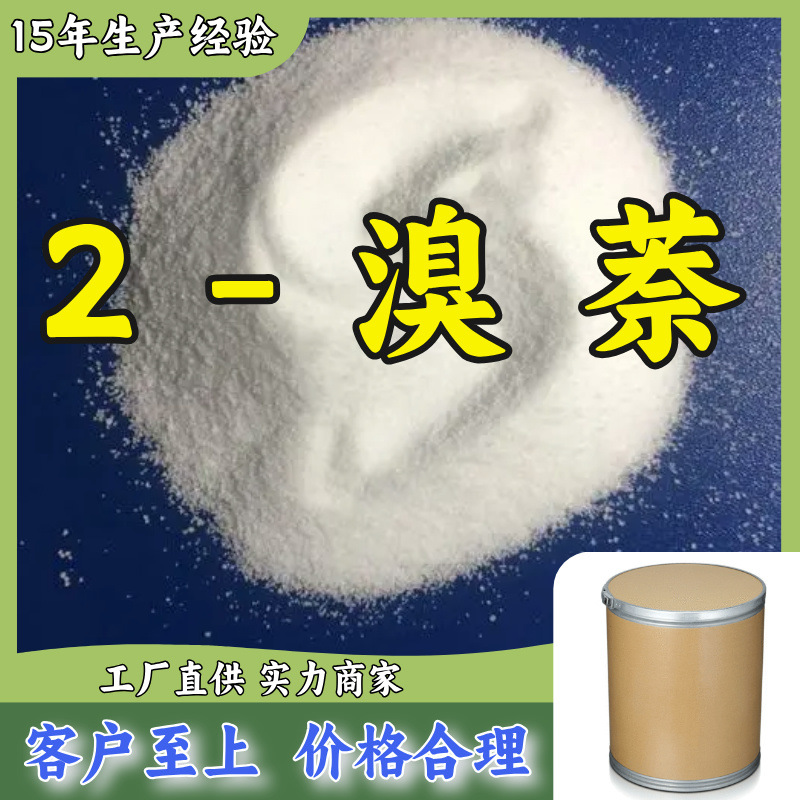 2-溴萘  国标质量诚信经营发货及时库存大基地直供江苏上海福建