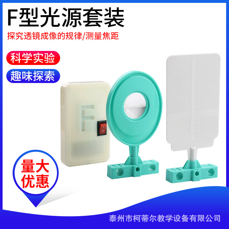 F光源成像套装带底座凸透镜白屏微型光学成像实验器材