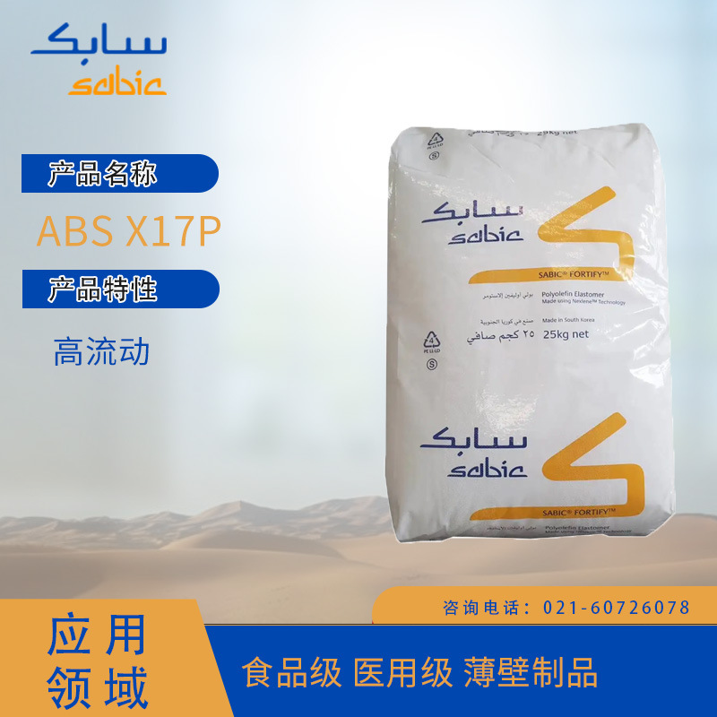 沙特SABIC ABS X17P 高流动食品级 级 薄壁制品ABS沙特沙特SABIC 