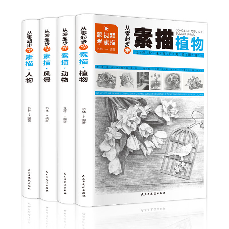 从零起步学素描4册套装素描基础教程书静物植物动物人物风景铅笔