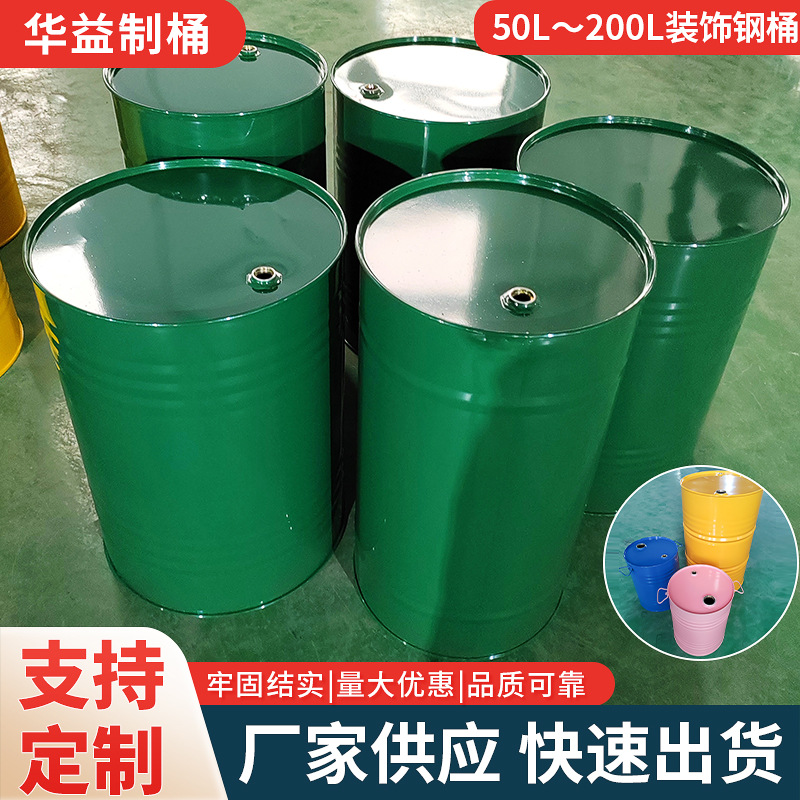 厂家现货50L-200L装饰钢桶化工钢桶化工桶各种规格钢桶铁皮批发
