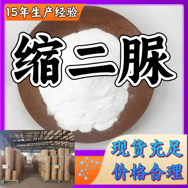 缩二脲 工业级分析纯99%含量客户至上源头工厂浙江上海