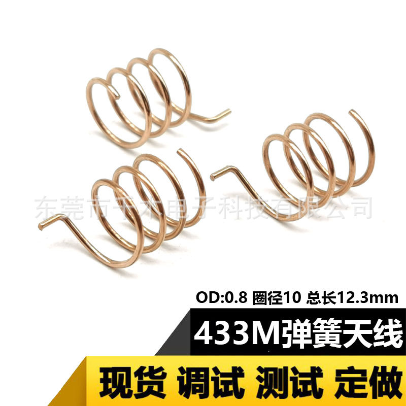 433MHz弹簧天线LORA胎压检测感应控制智能模块磷铜433天线