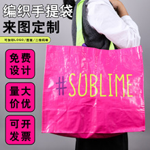 编织袋定制覆膜防水logo展会塑料袋加厚防水批发大容量手提编织袋