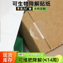 TUV认证可生物降解贴纸透明环保食品级pla可降解不干胶标签贴定制