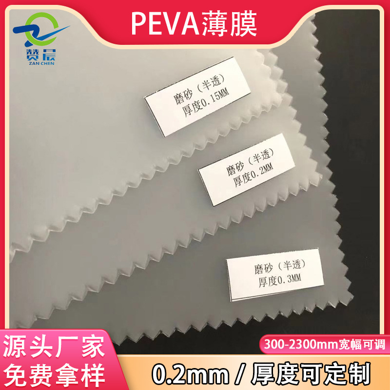 生产厂家peva薄膜浴室防滑贴磨砂透明耐磨雨衣手提袋用PE薄膜