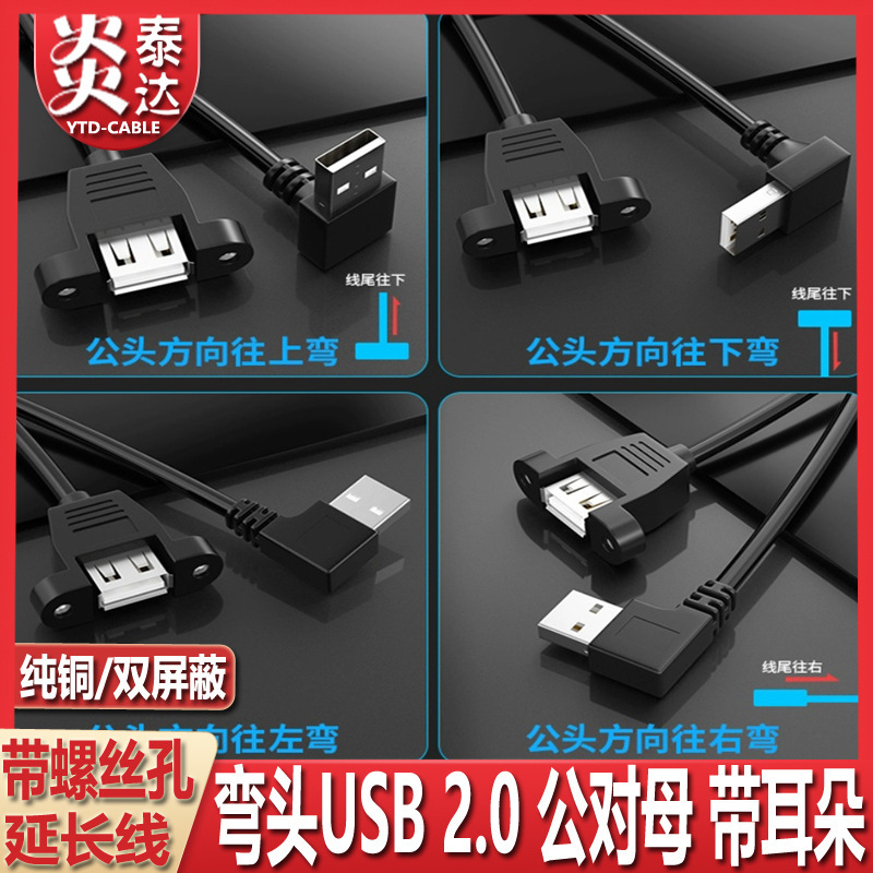 Upper and lower left and right bending USB2.0 extension cable with screw hole can be fixed USB extension cable elbow USB cable with ears