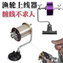 鱼线缠线器绕线器渔线轮线器渔轮路亚水滴轮卷线器钓鱼垂钓用