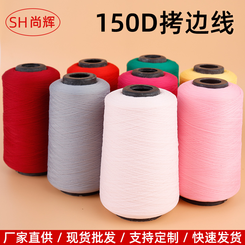 拷边线150D涤纶低弹丝弹力丝300g现货厂家直供  锁边线缝 纫机线