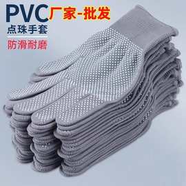 PVC点珠手套耐用加厚尼龙防滑工作手套男女通用高弹搬货耐磨手套