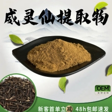 威灵仙提取物10:1水溶性粉威灵仙粉末植物食品级萃取原料现货包邮