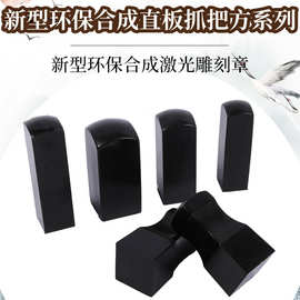 黑色新型环保合成方章 姓名私章 传统私章有机牛角印章材料批发