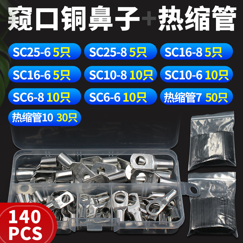 SC线鼻子套装 sc窥口接线端子铜鼻子60PCS/140PCS盒装外贸专供