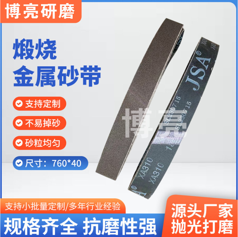 三菱JXA310煅烧金属砂带定 制 760*40圆管拉丝机砂带批发抛光打磨