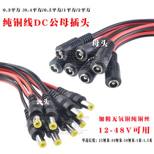dc12v公母插头线dc插头5.5 2.5dc插头公母头5.5 2.1mm电源线监控