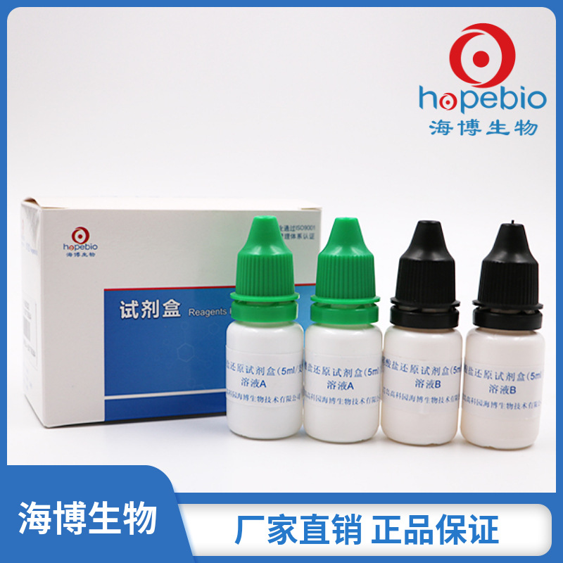 硝酸盐还原试剂盒  HB8282   5ml*4/盒   青岛海博生物