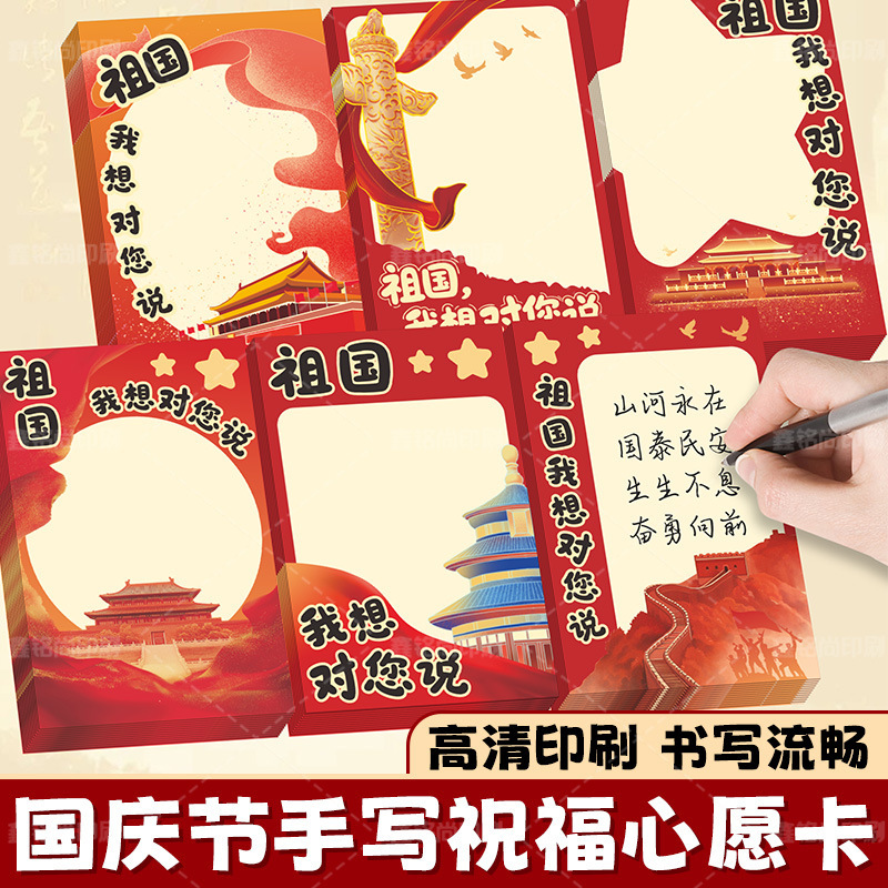 国庆节学生手写心愿卡我为祖国送祝福心愿卡中国风创意祝福纪念卡|undefined