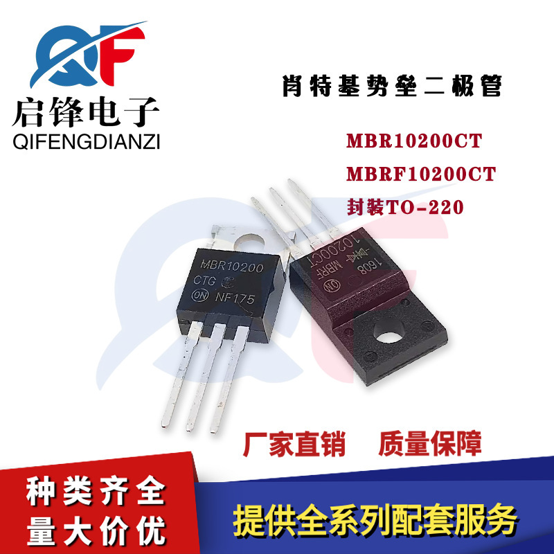MBR10200CT MBRF10200CT 封装TO-220 铁头/塑封 直插肖特基二极管