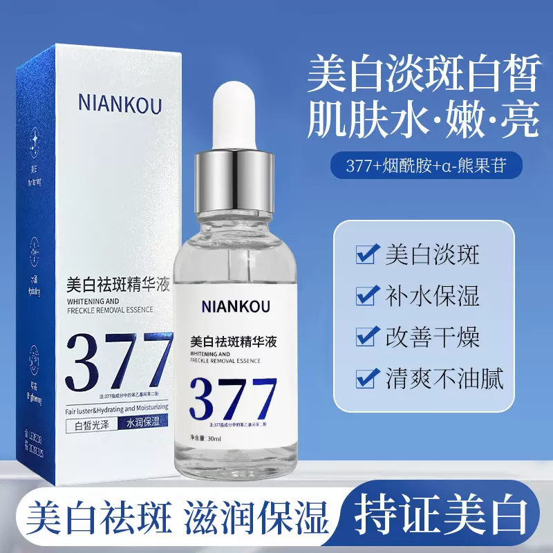 【美白祛斑】377烟酰胺美白淡斑精华原液30g保湿补水提亮肤色厂家