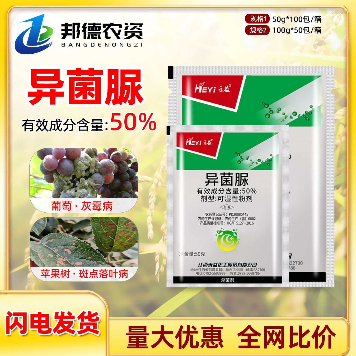 禾益 50%异菌脲葡萄灰霉病番茄辣椒早疫病斑点落叶病杀菌剂100g