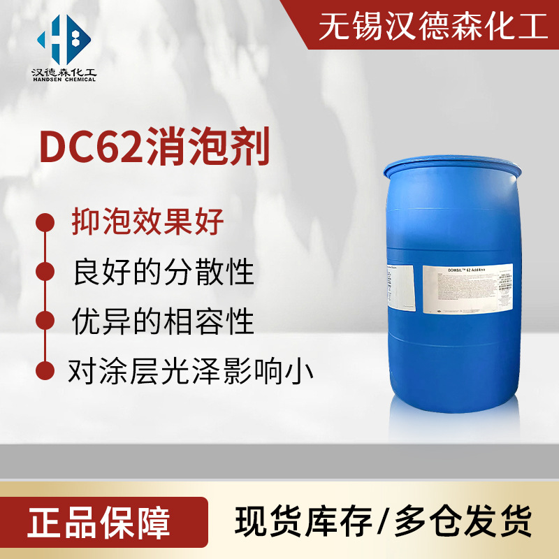 批发DC-62消泡剂 水性有机硅乳液涂料油墨抑泡 水性硅酮消泡剂