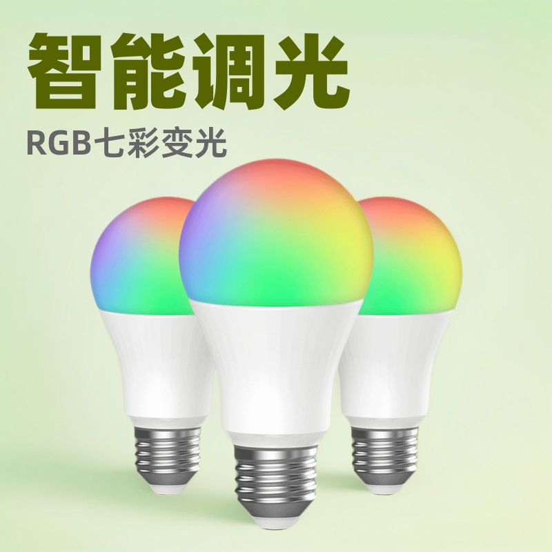 RGB球泡灯LED球泡灯wifi七彩灯泡变光灯泡摇控智能球泡灯E27螺口