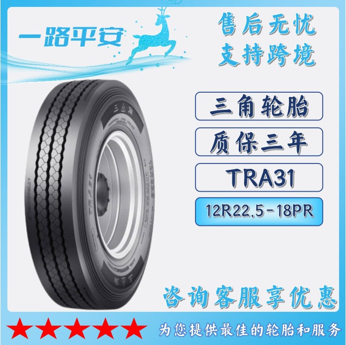 三角TRIANGLE汽车轮胎12R22.5-18PR全钢通用货车客车轮胎 TRA31