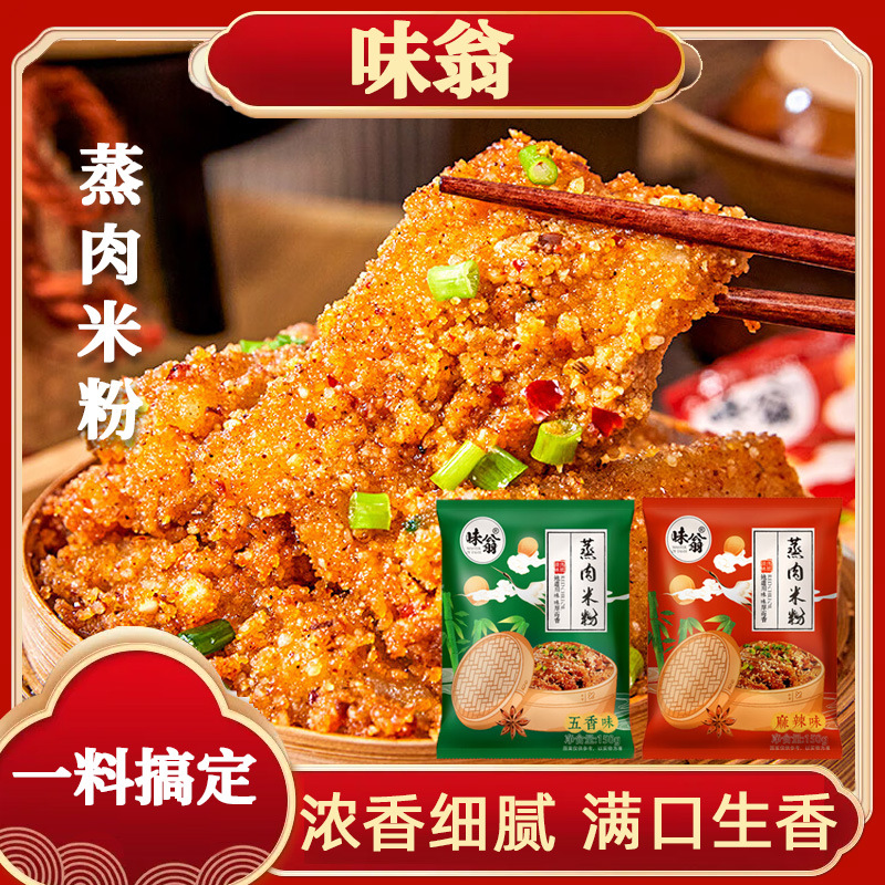 味翁正宗五香麻辣蒸肉米粉家用四川正宗粉蒸肉排骨专用米粉调味料