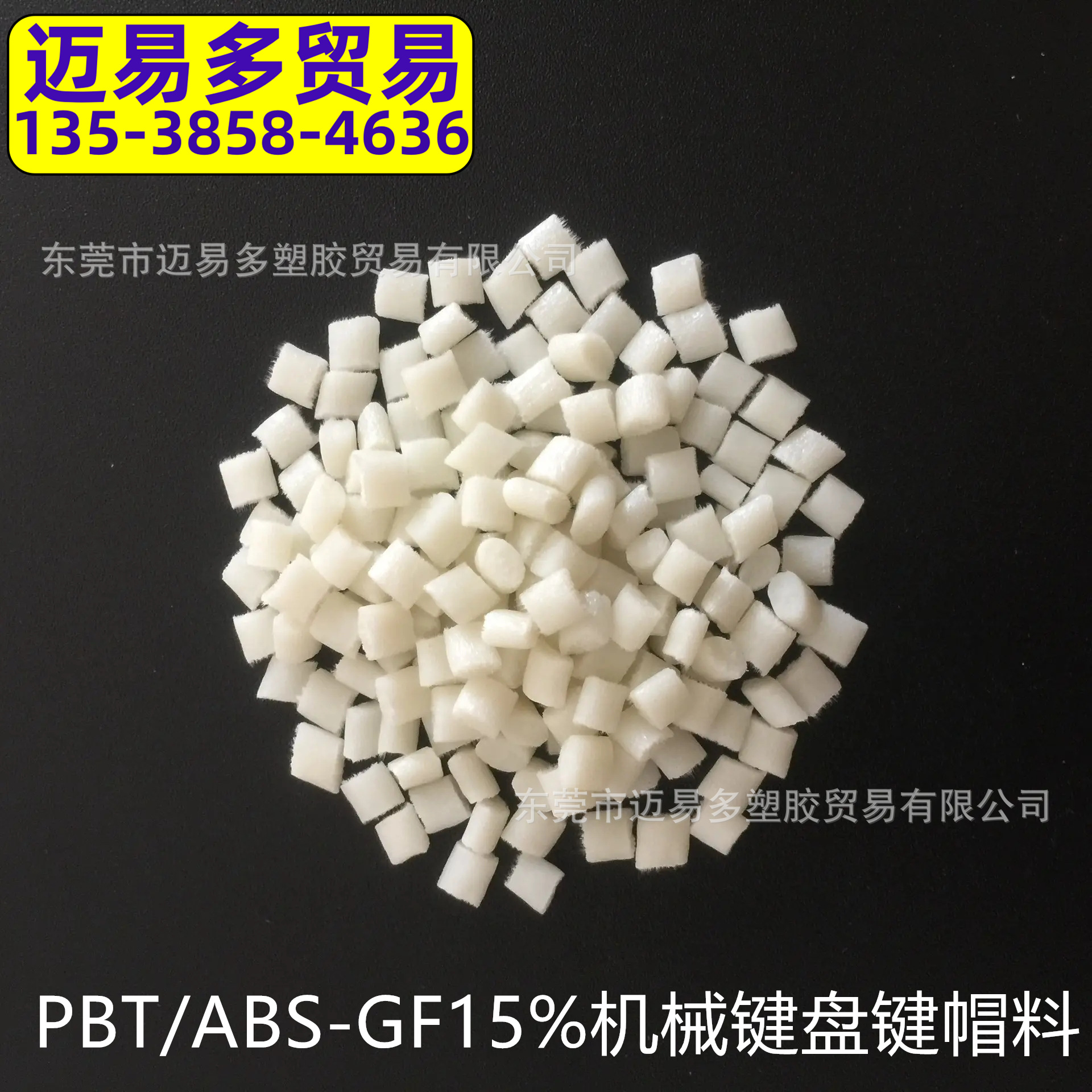 玻纤增强PBT/ABS GF15% 机械键盘 键帽原材料 耐磨耐热