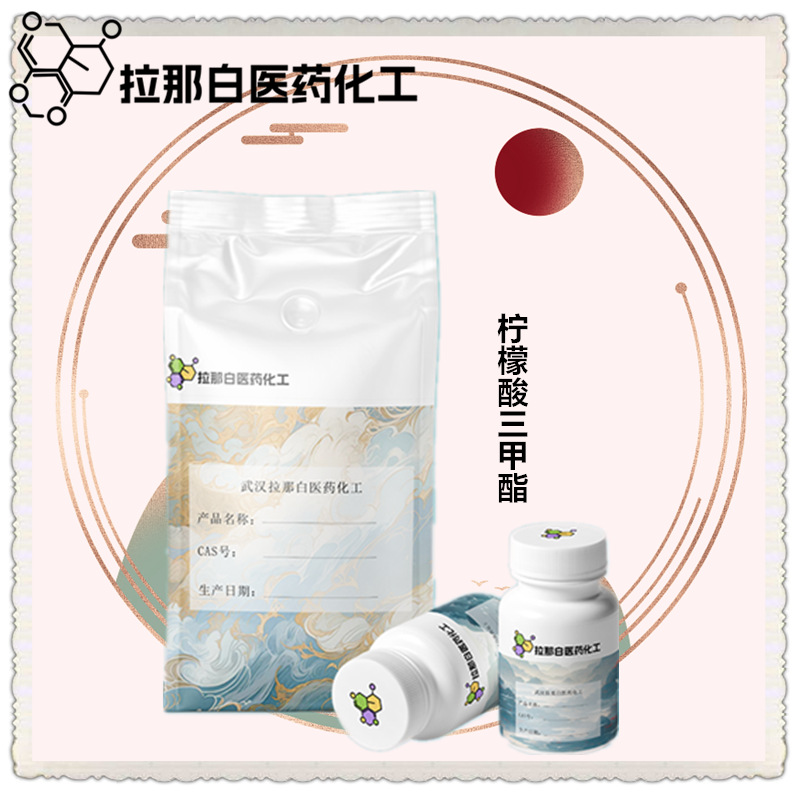 分析级 柠檬酸三甲酯【97% 98% 枸椽酸三甲酯】1587-20-8