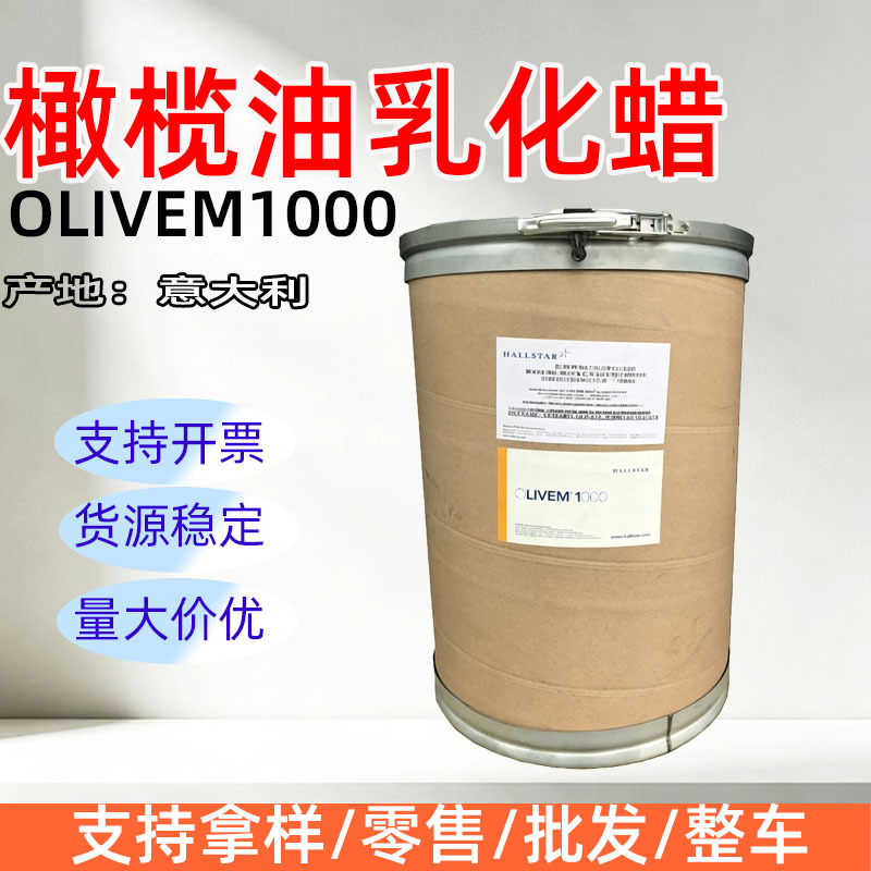 橄榄油乳化蜡 OLIVEM1000乳化剂  植物乳化剂水包油型 触感改良剂