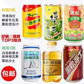 接亲喝网红饮料组合白花蛇的整蛊苹果水好难饮料西黑松沙士十大