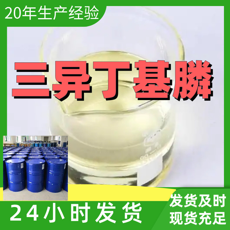 三异丁基膦 厂家直供99%含量工业级客户满意是我们的宗旨上海浙江