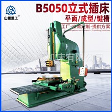 插床B5050盲孔插床立式插床专用大型键槽机械金属插削机床