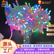 户外七彩RGB同步闪灌胶灯串商场公园节日绕树防水户外装饰彩灯串