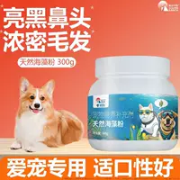 Порошок из морских водорослей для собак, черный порошок для красоты волос на носу, красота для собак и кошек, выпадение волос, осветление волос, Тедди, золотистый ретривер, улучшение цвета Ha Lihzhi
