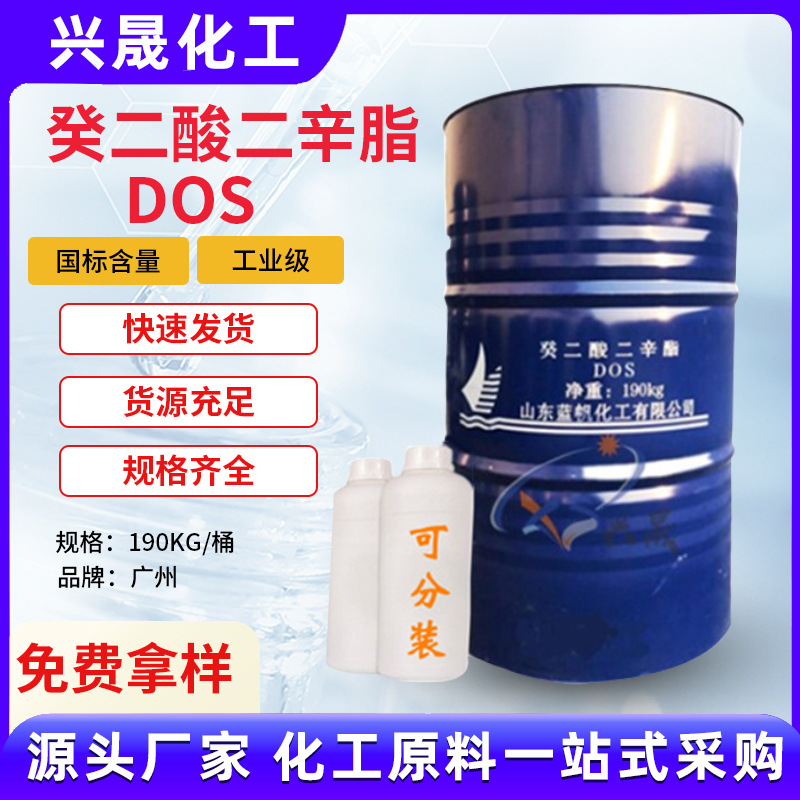 山东蓝帆癸二酸二辛酯DOS耐寒耐热耐光性增塑剂通用环保增塑剂DOS